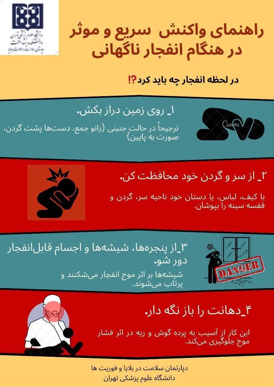 در لحظه انفجار چه باید کرد + ۴ توصیه ایمنی