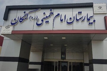 ارتقای سطح خدمات درمانی در جنوب استان بوشهر