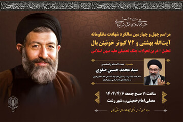 برگزاری مراسم محوری چهل و چهارمین سالگرد شهادت آیت‌الله بهشتی درگیلان