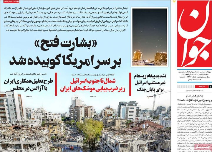 روزنامه‌های صبح سه‌شنبه سوم تیر ۱۴۰۴