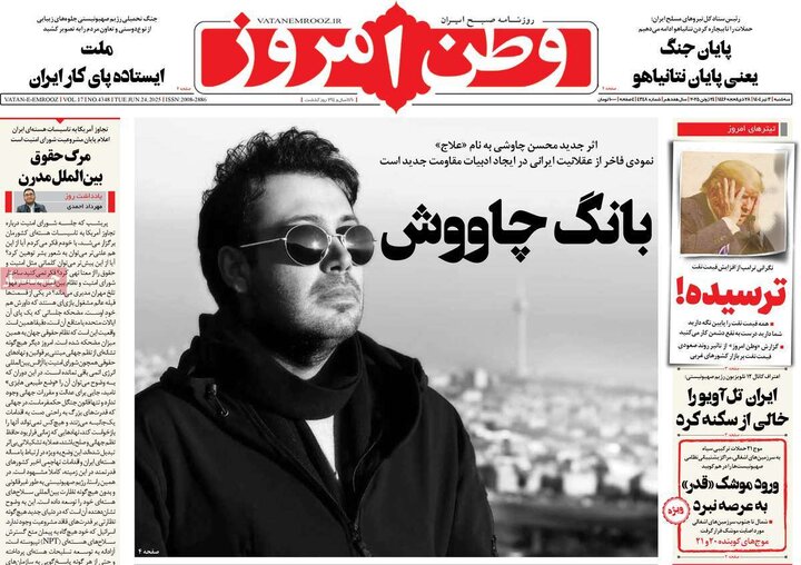 روزنامه‌های صبح سه‌شنبه سوم تیر ۱۴۰۴