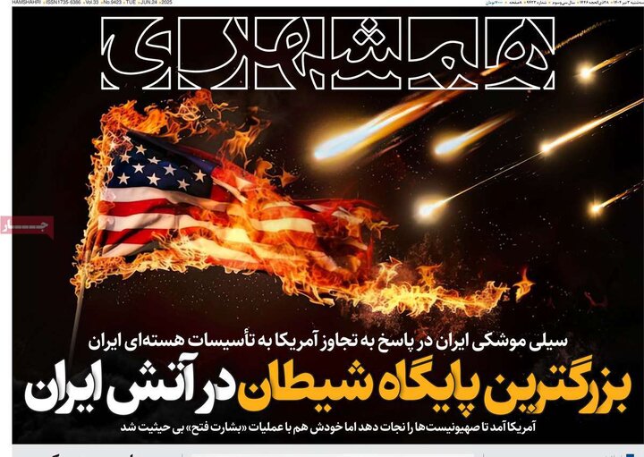 روزنامه‌های صبح سه‌شنبه سوم تیر ۱۴۰۴