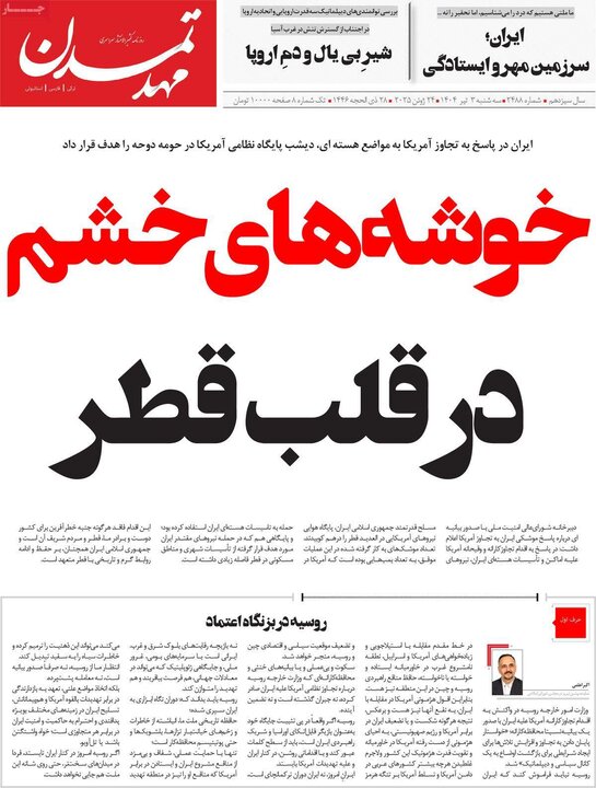 روزنامه‌های صبح سه‌شنبه سوم تیر ۱۴۰۴