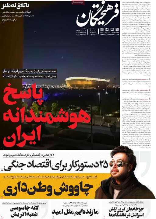 روزنامه‌های صبح سه‌شنبه سوم تیر ۱۴۰۴