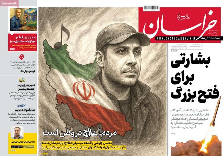 روزنامه‌های صبح سه‌شنبه سوم تیر ۱۴۰۴