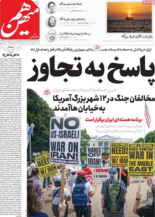 روزنامه‌های صبح سه‌شنبه سوم تیر ۱۴۰۴