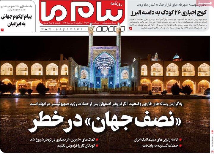 روزنامه‌های صبح سه‌شنبه سوم تیر ۱۴۰۴