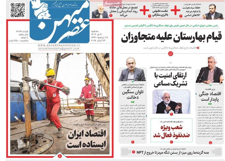 روزنامه‌های صبح سه‌شنبه سوم تیر ۱۴۰۴