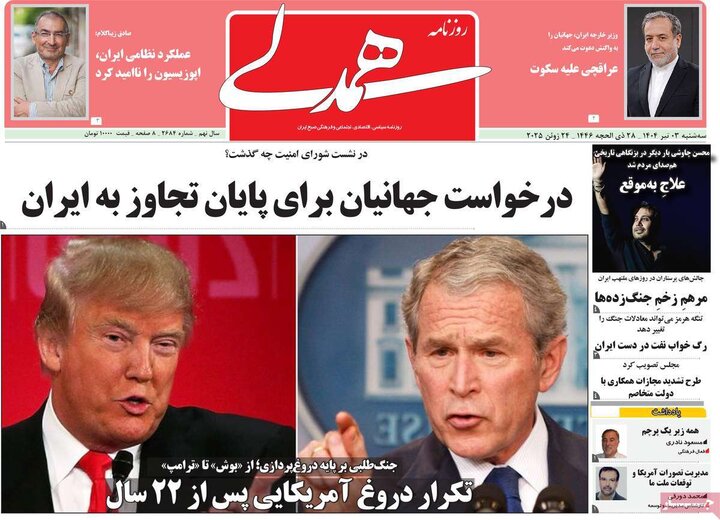 روزنامه‌های صبح سه‌شنبه سوم تیر ۱۴۰۴