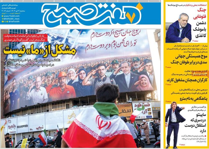 روزنامه‌های صبح سه‌شنبه سوم تیر ۱۴۰۴