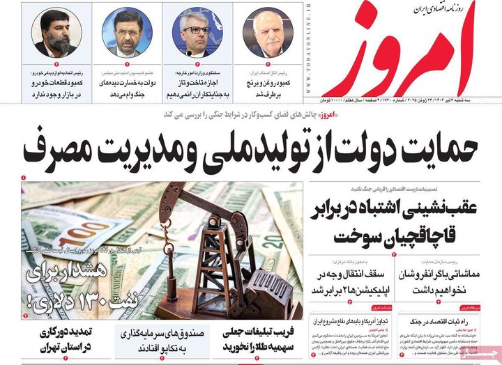 روزنامه‌های اقتصادی سه‌شنبه سوم تیر ۱۴۰۴