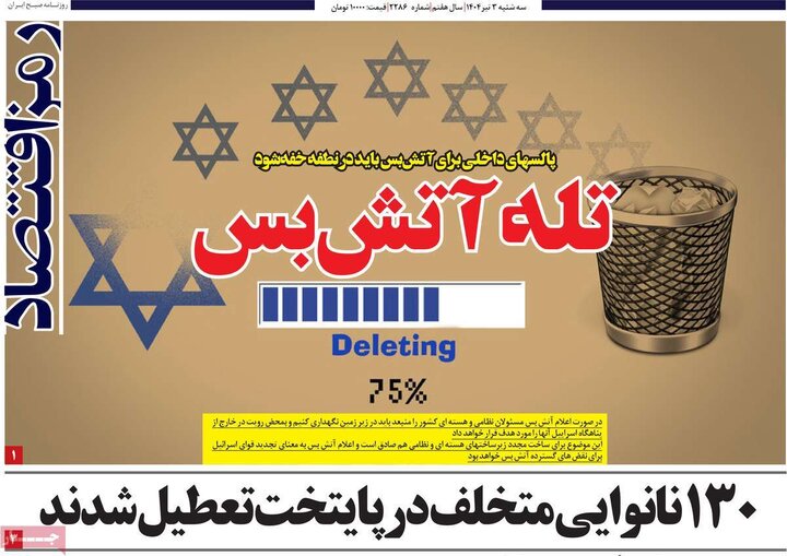 روزنامه‌های اقتصادی سه‌شنبه سوم تیر ۱۴۰۴
