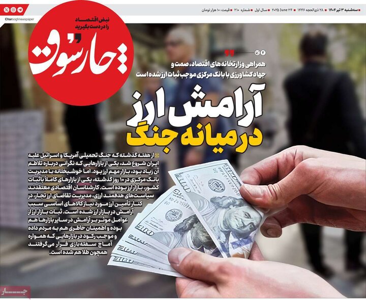 روزنامه‌های اقتصادی سه‌شنبه سوم تیر ۱۴۰۴