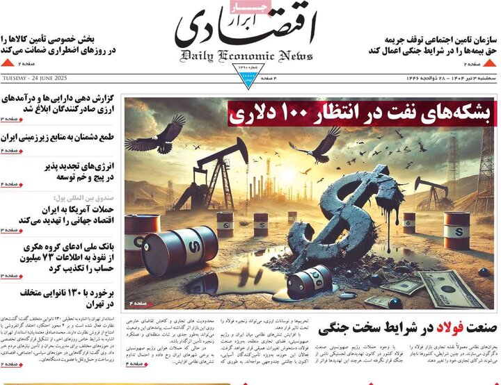 روزنامه‌های اقتصادی سه‌شنبه سوم تیر ۱۴۰۴