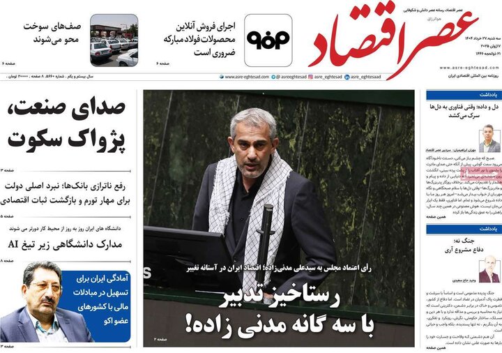 روزنامه‌های اقتصادی سه‌شنبه سوم تیر ۱۴۰۴