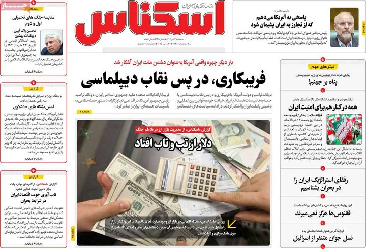 روزنامه‌های اقتصادی سه‌شنبه سوم تیر ۱۴۰۴