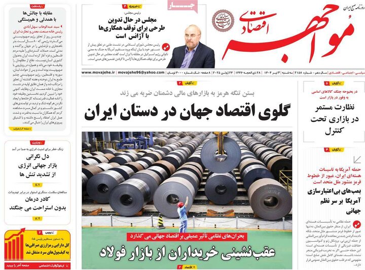 روزنامه‌های اقتصادی سه‌شنبه سوم تیر ۱۴۰۴