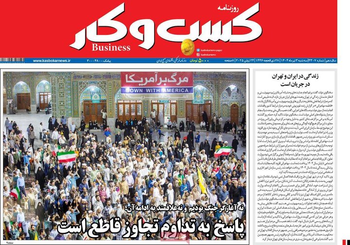 روزنامه‌های اقتصادی سه‌شنبه سوم تیر ۱۴۰۴
