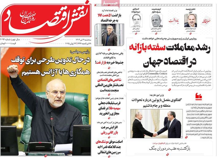 روزنامه‌های اقتصادی سه‌شنبه سوم تیر ۱۴۰۴
