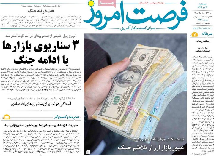 روزنامه‌های اقتصادی سه‌شنبه سوم تیر ۱۴۰۴