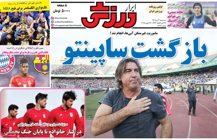 روزنامه‌های ورزشی سه‌شنبه سوم تیر ۱۴۰۴