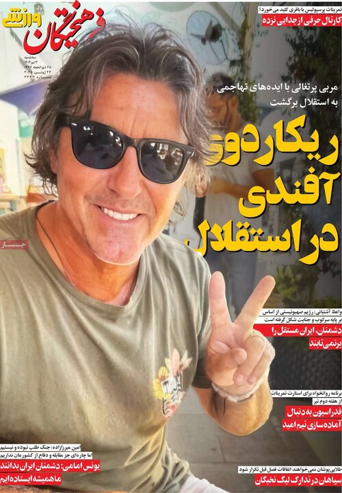 روزنامه‌های ورزشی سه‌شنبه سوم تیر ۱۴۰۴