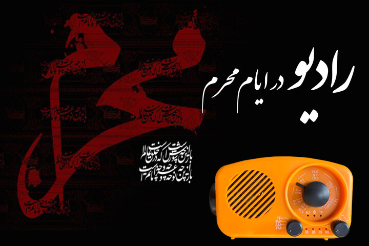 برپایی حسینیه محرم در شبکههای رادیو برپایی حسینیه محرم در شبکههای رادیو