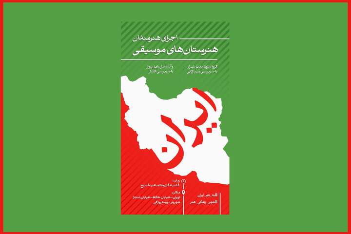 شنیدن صدای ایران با هنرستانیها در پهنه رودکی