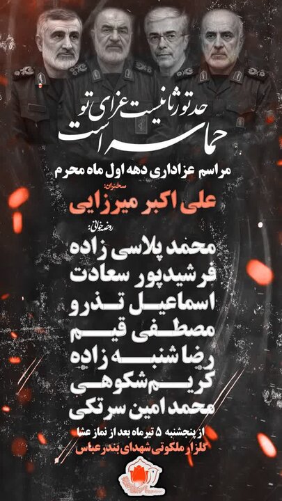 برنامه هیئتهای مذهبی بندرعباس در دهه اول محرم چیست؟