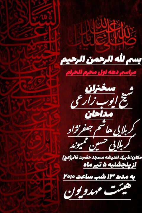 برنامه هیئتهای مذهبی بندرعباس در دهه اول محرم چیست؟