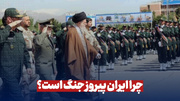 چرا ایران پیروز جنگ است؟