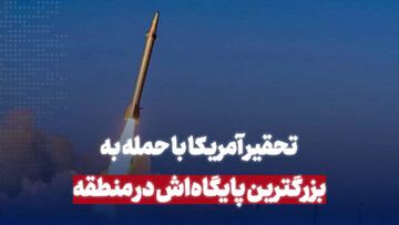 تحقیر آمریکا با حمله به بزرگترین پایگاه‌اش در منطقه