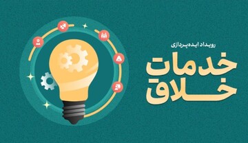 ۶ تیرماه آخرین مهلت ارسال ایده‌پردازی به رویداد خدمات خلاق
