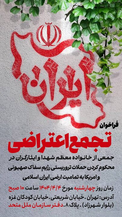 تجمع اعتراضی خانواده شهدا در محکومیت اقدامات تروریستی رژیم صهیونیستی