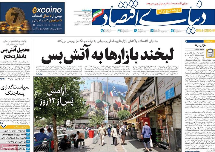 روزنامه‌های اقتصادی چهارشنبه ۴ تیر ۱۴۰۴