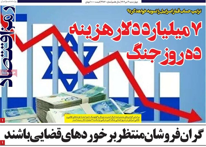 روزنامه‌های اقتصادی چهارشنبه ۴ تیر ۱۴۰۴
