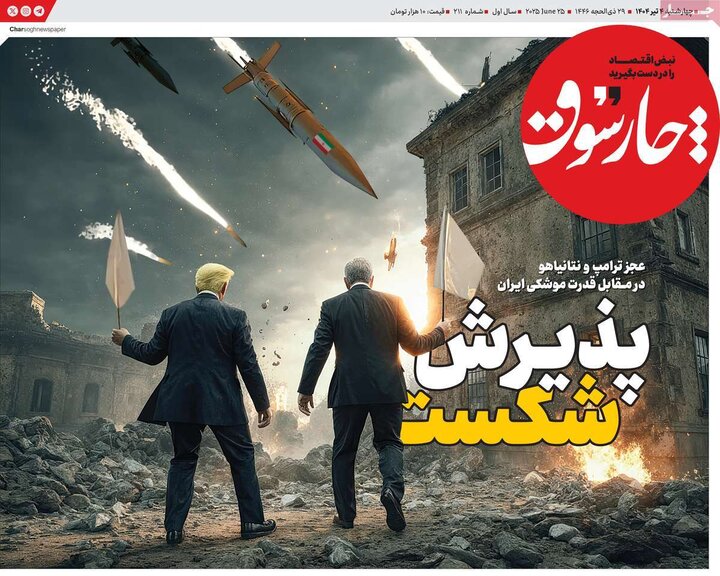 روزنامه‌های اقتصادی چهارشنبه ۴ تیر ۱۴۰۴