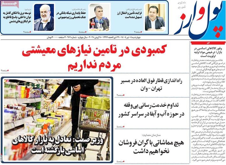 روزنامه‌های اقتصادی چهارشنبه ۴ تیر ۱۴۰۴