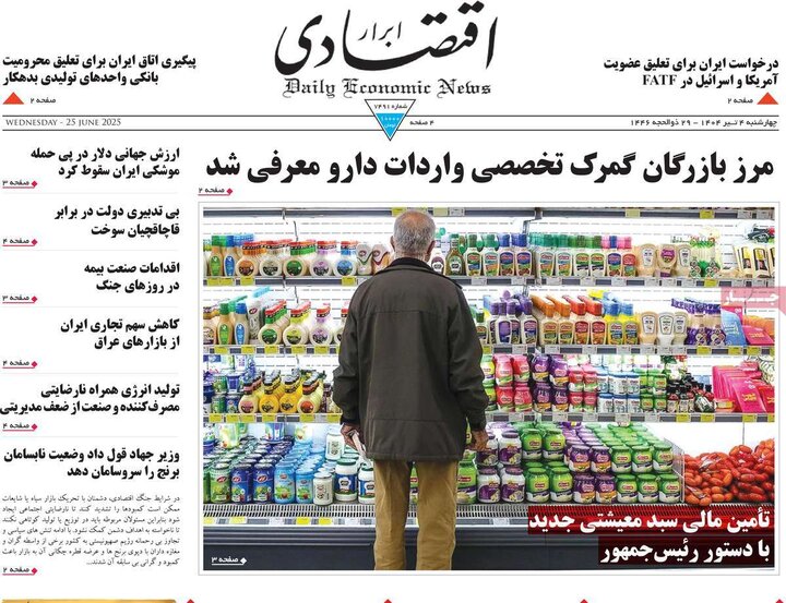 روزنامه‌های اقتصادی چهارشنبه ۴ تیر ۱۴۰۴