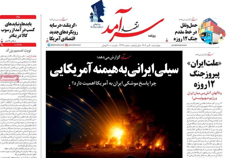 روزنامه‌های اقتصادی چهارشنبه ۴ تیر ۱۴۰۴