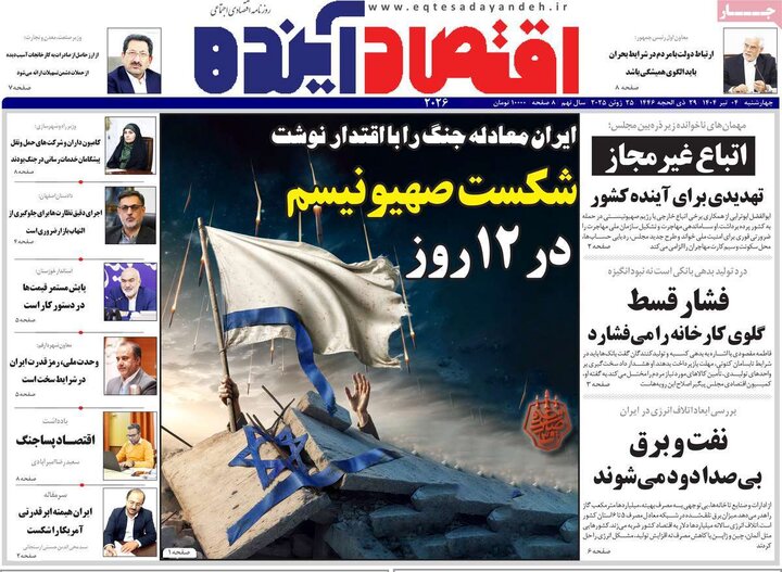 روزنامه‌های اقتصادی چهارشنبه ۴ تیر ۱۴۰۴