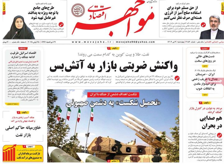 روزنامه‌های اقتصادی چهارشنبه ۴ تیر ۱۴۰۴