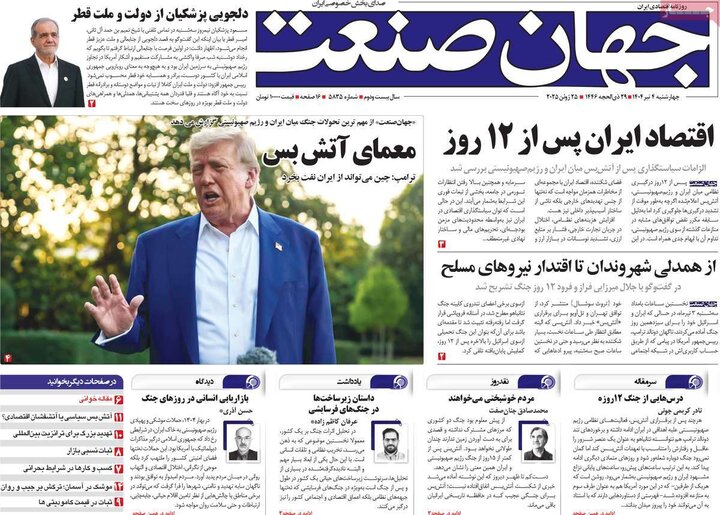 روزنامه‌های اقتصادی چهارشنبه ۴ تیر ۱۴۰۴