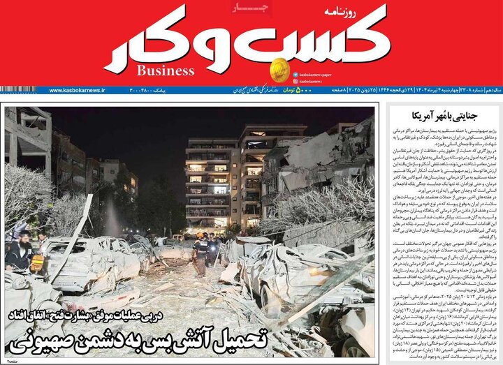 روزنامه‌های اقتصادی چهارشنبه ۴ تیر ۱۴۰۴