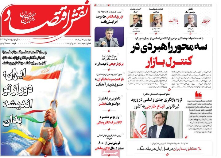 روزنامه‌های اقتصادی چهارشنبه ۴ تیر ۱۴۰۴