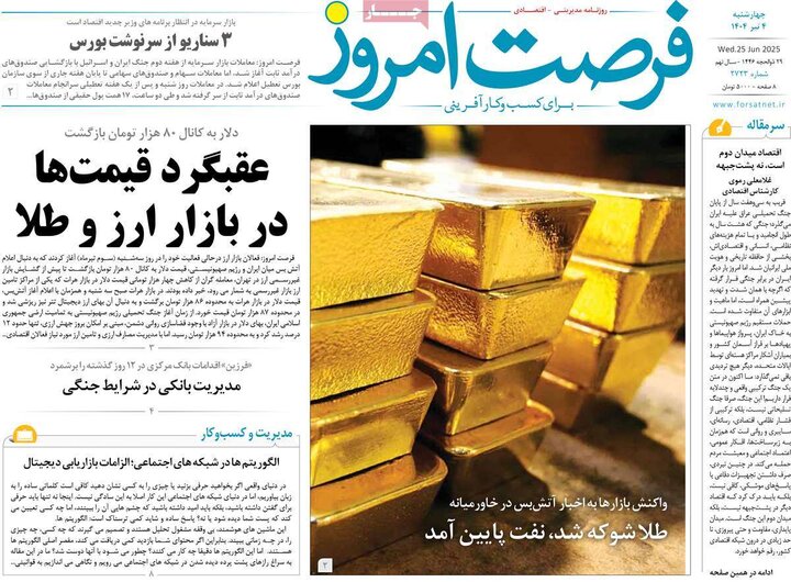 روزنامه‌های اقتصادی چهارشنبه ۴ تیر ۱۴۰۴