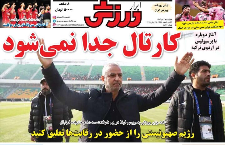 روزنامه‌های ورزشی چهارشنبه ۴ تیر ۱۴۰۴