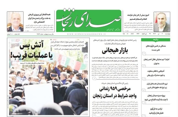 صفحه اول روزنامه های زنجان