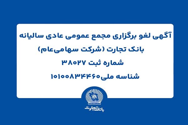 آگهی لغو برگزاری مجمع عمومی عادی سالیانه بانک تجارت آگهی لغو برگزاری مجمع عمومی عادی سالیانه بانک تجارت