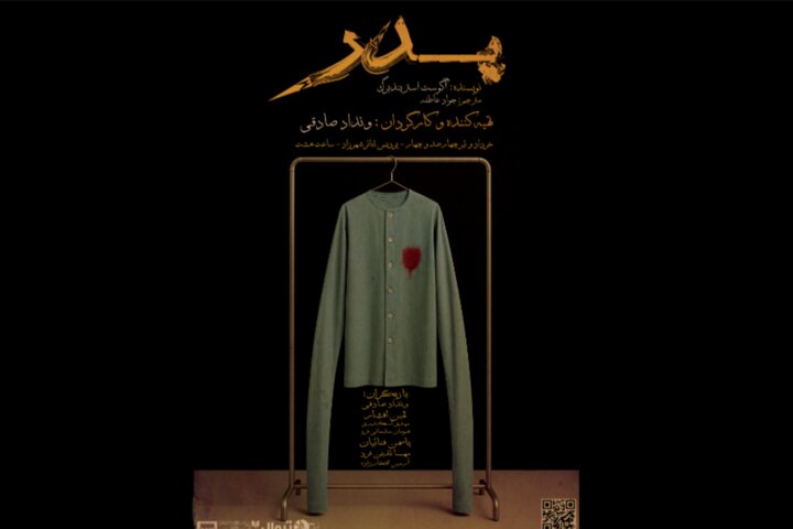 اجرای رایگان «پدر» در پردیس تئاتر شهرزاد